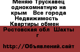 Меняю Трускавец однокомнатную на крым - Все города Недвижимость » Квартиры обмен   . Ростовская обл.,Шахты г.